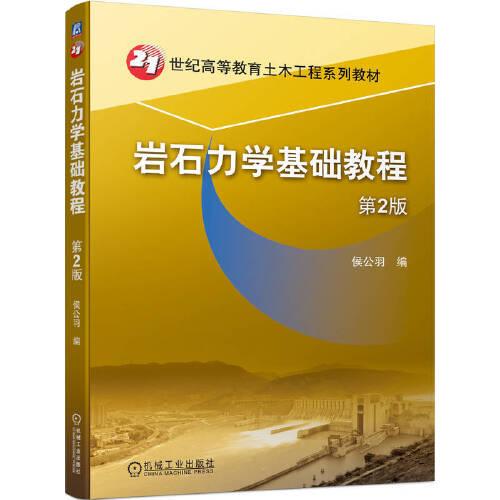 巖石力學基礎(chǔ)教程  第2版