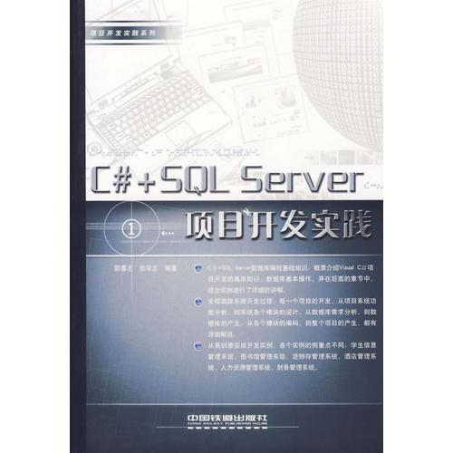 C#+SQL Server项目开发实践
