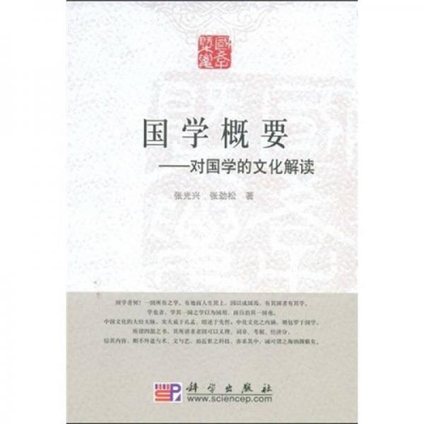 國(guó)學(xué)概要：對(duì)國(guó)學(xué)的文化解讀