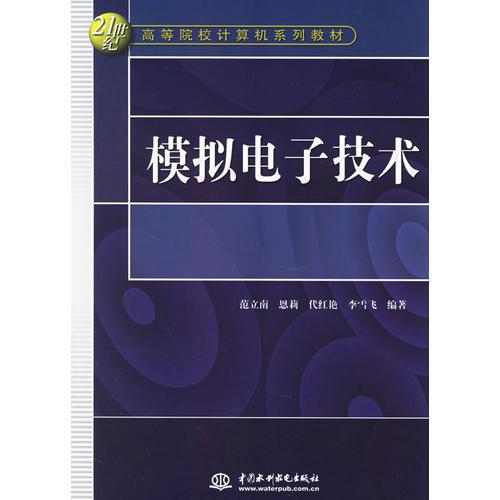 模擬電子技術