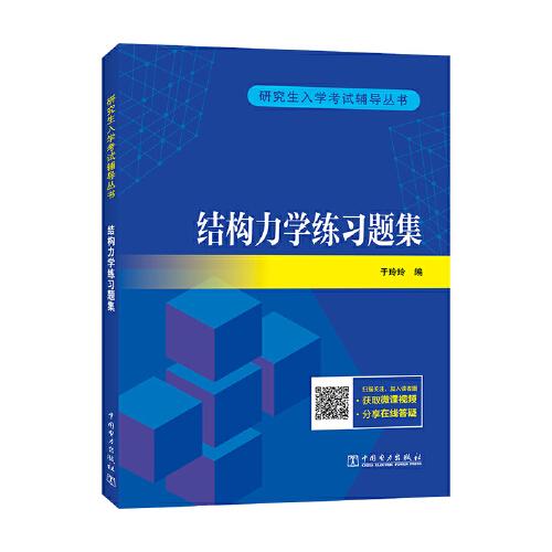 研究生入学考试辅导丛书 结构力学练习题集