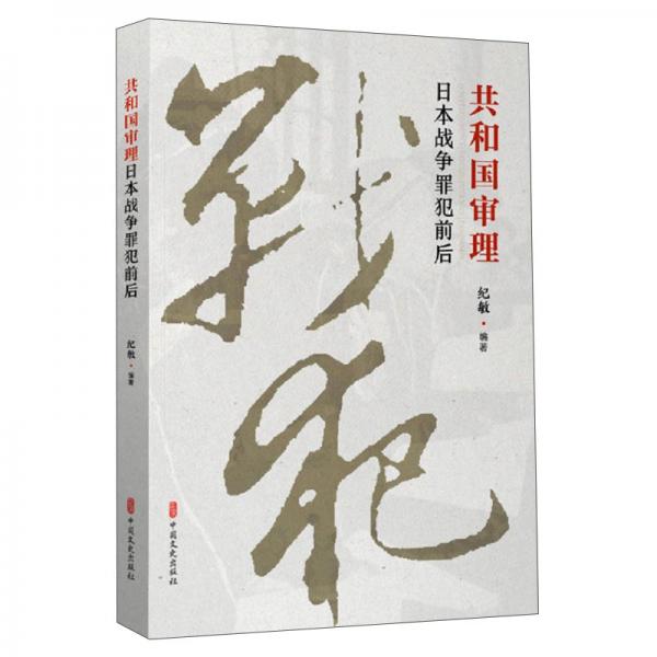 共和國(guó)審理日本戰(zhàn)爭(zhēng)罪犯前后
