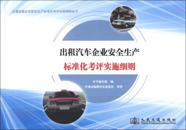 交通運輸企業(yè)安全生產(chǎn)標(biāo)準(zhǔn)化考評實施細則叢書：出租汽車企業(yè)安全生產(chǎn)標(biāo)準(zhǔn)化考評實施細則