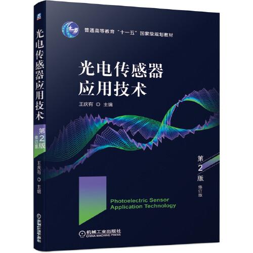 光電傳感器應(yīng)用技術(shù) 第2版 修訂版