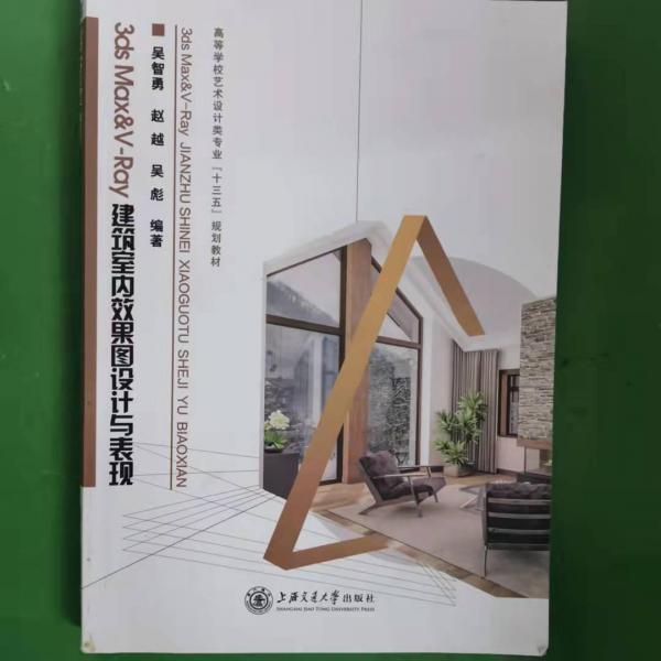 3ds Max&V-Ray建筑室內(nèi)效果圖設(shè)計(jì)與表現(xiàn)