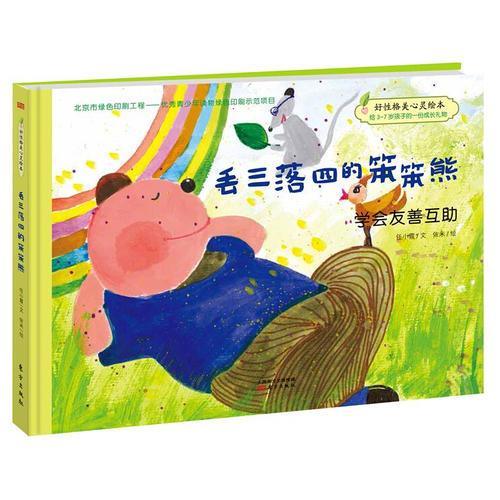 好性格美心靈繪本：快樂(lè)的笨笨熊丟三落四的笨笨熊