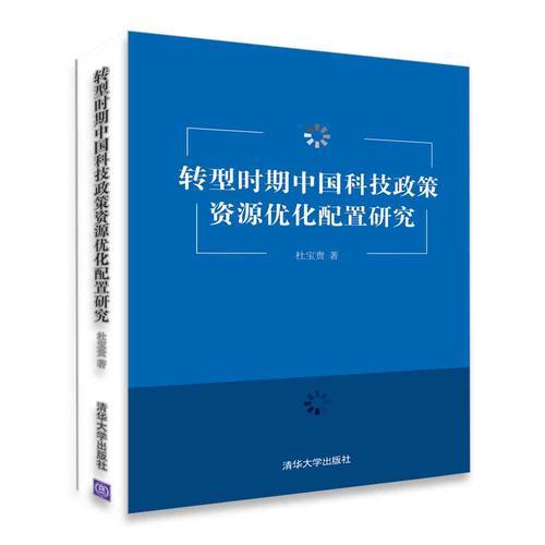 轉(zhuǎn)型時(shí)期中國(guó)科技政策資源優(yōu)化配置研究