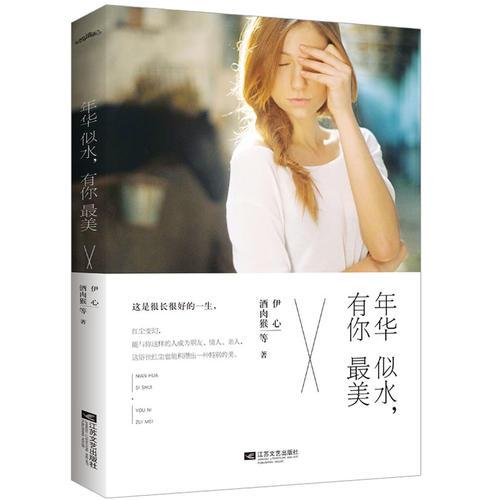年華似水，有你最美