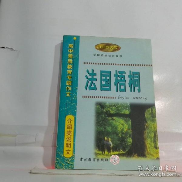 法國梧桐:高中素質(zhì)教育專題作文·介紹類說明文