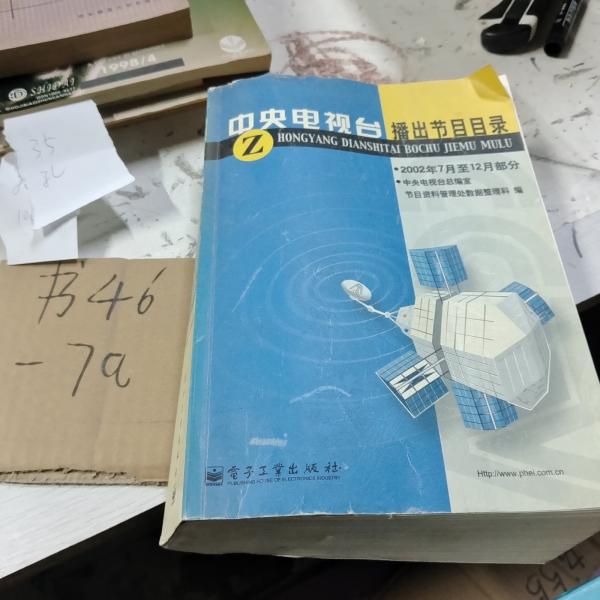 中央電視臺(tái)播出節(jié)目目錄.2002年7月至12月部分