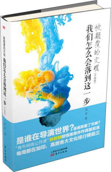 被颠覆的文明：我们怎么会落到这一步