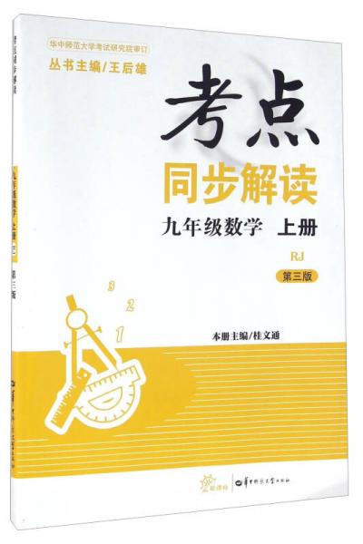 考点同步解读：数学（九年级上册 RJ 第三版）