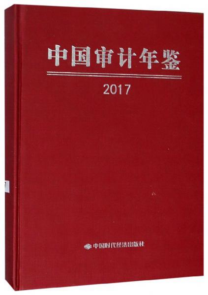 中國審計(jì)年鑒. 2017