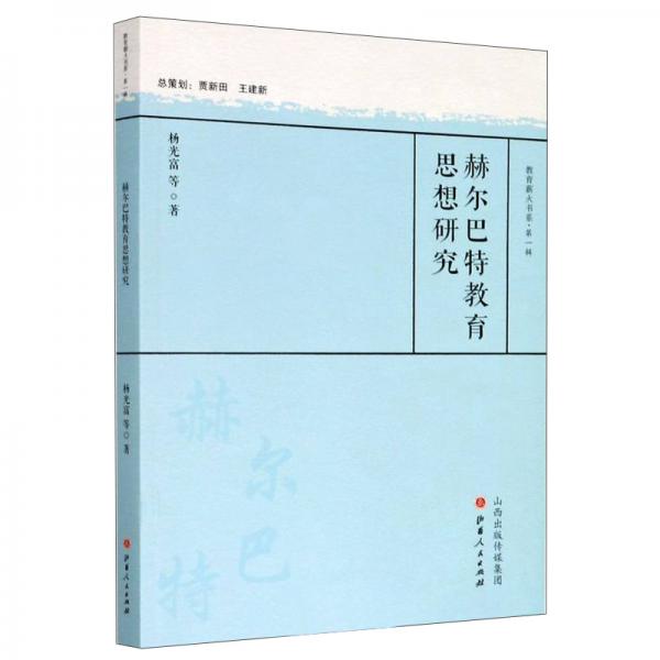 赫尔巴特教育思想研究/教育薪火书系·第一辑