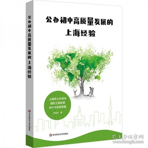 公辦初中高質(zhì)量發(fā)展的上海經(jīng)驗(yàn) 上海市公辦初中強(qiáng)校工程政策設(shè)計(jì)與實(shí)踐探索