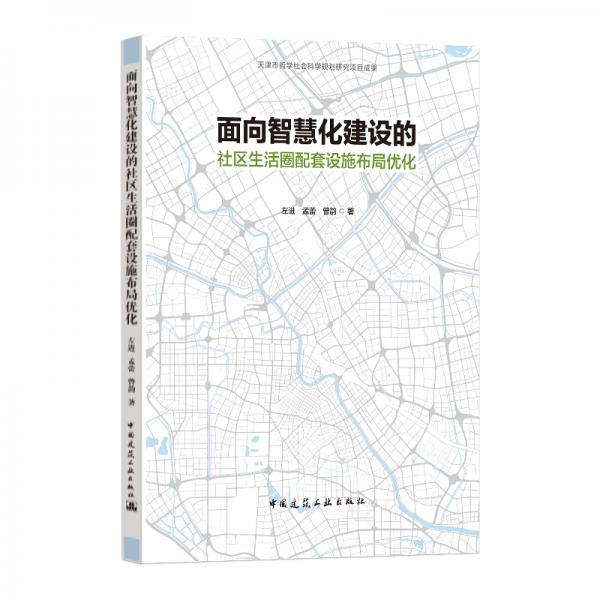 面向智慧化建设的社区生活圈配套设施布局优化