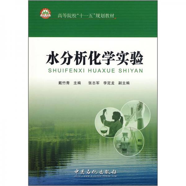 高等院校十一五规划教材：水分析化学实验