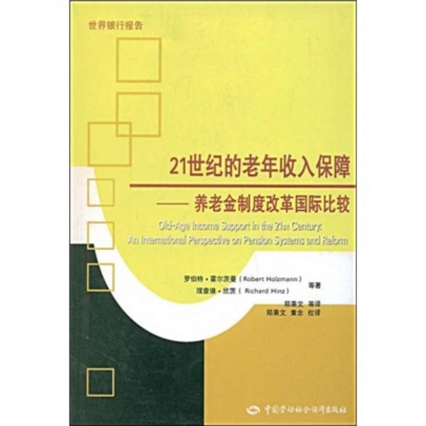 21世纪的老年收入保障