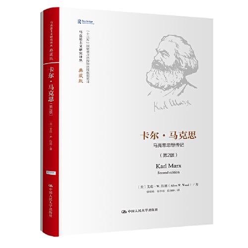 卡爾·馬克思（第2版）：馬克思思想傳記（馬克思主義研究譯叢·典藏版）