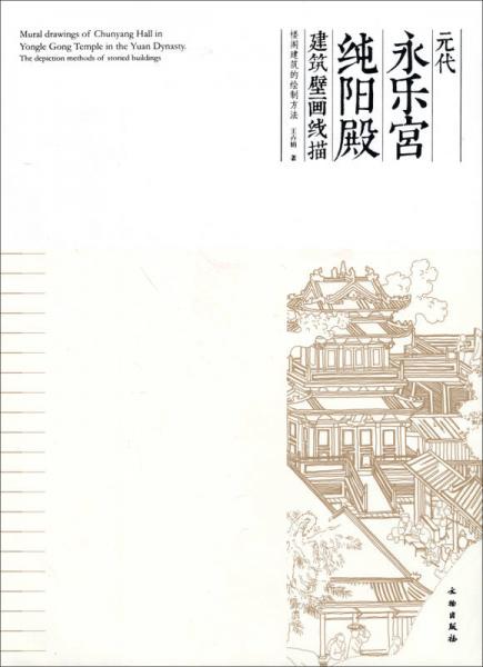 元代永乐宫纯阳殿建筑壁画线描：楼阁建筑的绘制方法