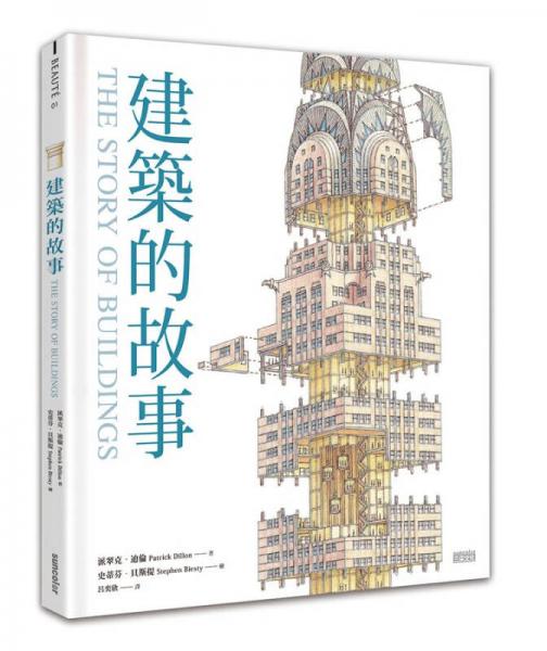建筑的故事