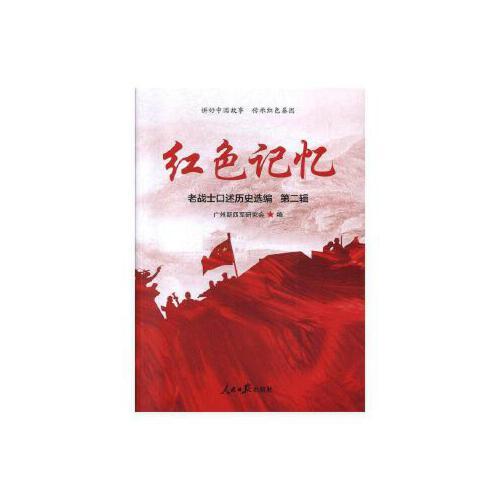 紅色記憶-第二輯：老戰(zhàn)士口述歷史選編
