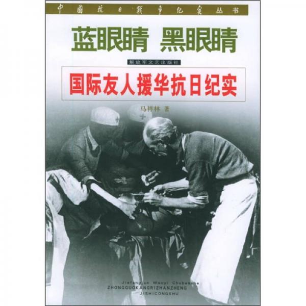 藍眼睛 黑眼睛：國際友人援華抗日紀實
