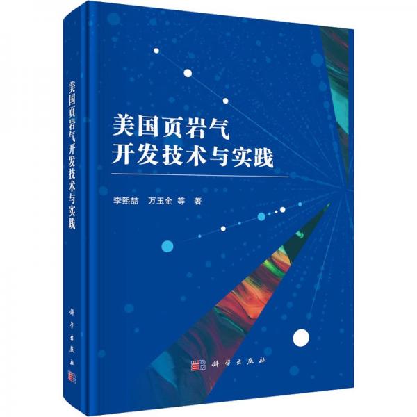 美国页岩气开发技术与实践 李熙喆 等 著