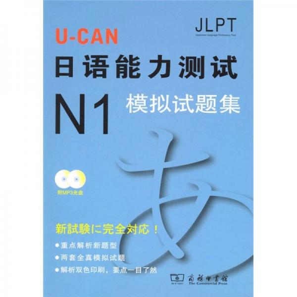 U-CAN日语能力测试N1模拟试题集