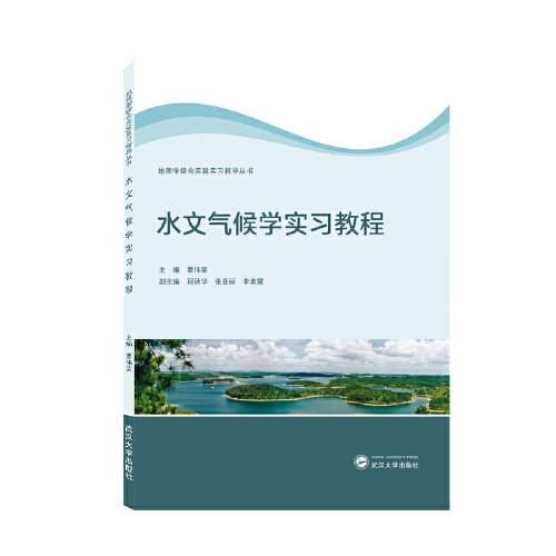 水文氣候?qū)W實(shí)習(xí)教程