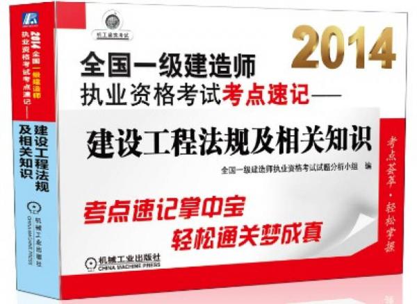 2014全国一级建造师执业资格考试考点速记：建设工程法规及相关知识