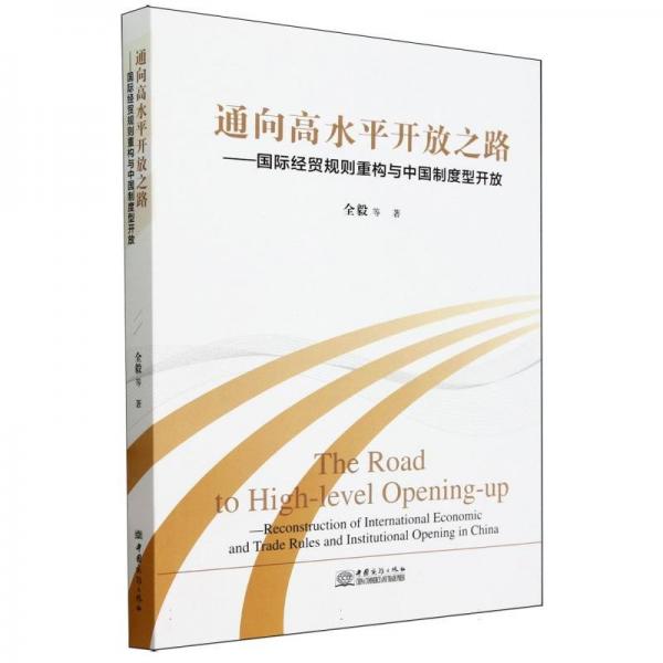 通向高水開放之路---國際經(jīng)貿(mào)規(guī)則重構(gòu)與中國制度型開放 經(jīng)濟(jì)理論、法規(guī) 全毅|責(zé)編:劉豪 新華正版