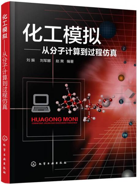 化工模擬:從分子計(jì)算到過程仿真(劉振)