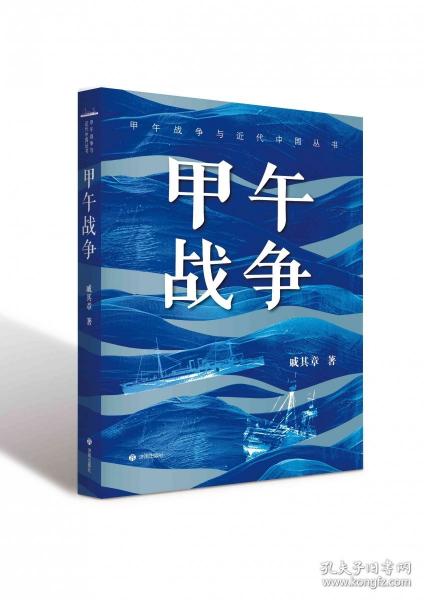 甲午戰(zhàn)爭與近代中國叢書：甲午戰(zhàn)爭 中國軍事