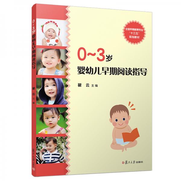 0-3岁婴幼儿早期阅读指导（全国早期教育专业