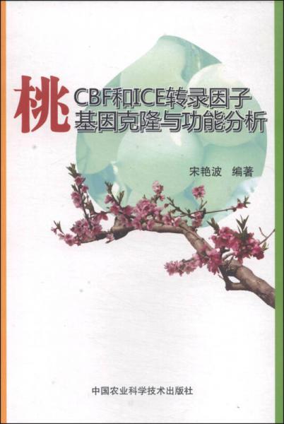 桃CBF和ICE轉(zhuǎn)錄因子基因克隆與功能分析
