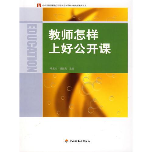 教師怎樣上好公開(kāi)課