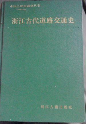 浙江古代道路交通史