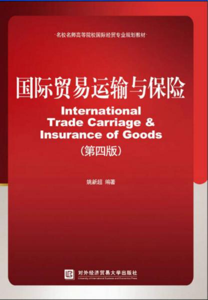 国际贸易运输与保险（第四版）