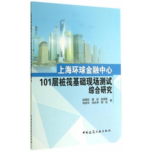 上海環(huán)球金融中心101層樁筏基礎現(xiàn)場測試綜合研究