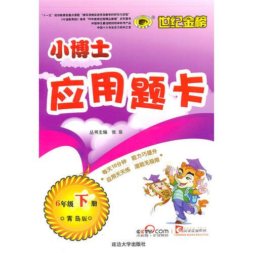 6年级下册：青岛版（2010年12月印刷）小博士应用题卡