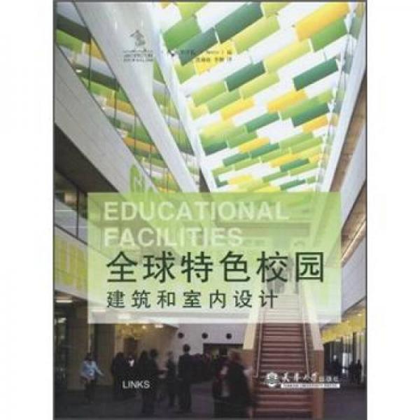全球特色校園建筑和室內(nèi)設(shè)計