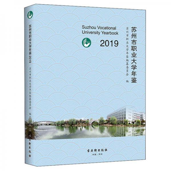 蘇州市職業(yè)大學年鑒