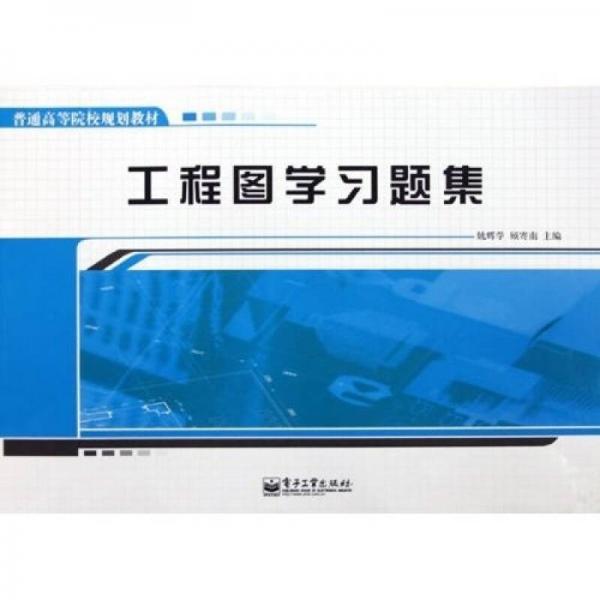 工程圖學(xué)習(xí)題集