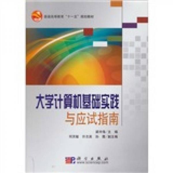 大學(xué)計算機基礎(chǔ)實踐與應(yīng)試指南