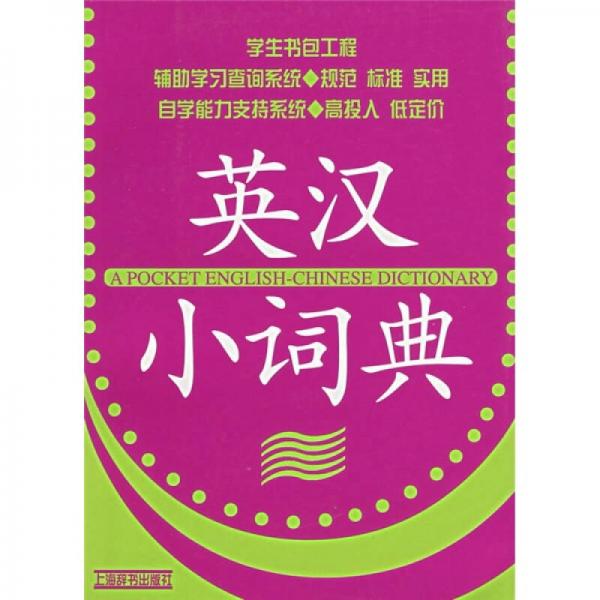 學(xué)生書包工程：英漢小詞典