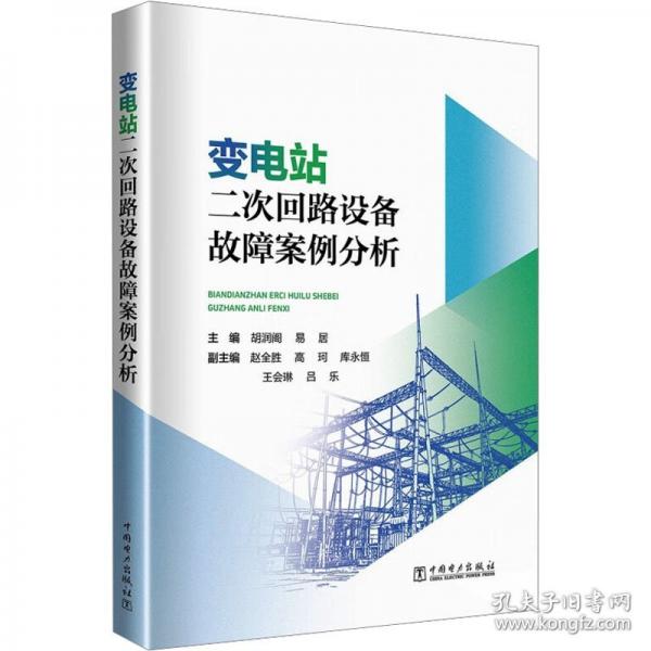 变电站二次回路设备故障案例分析