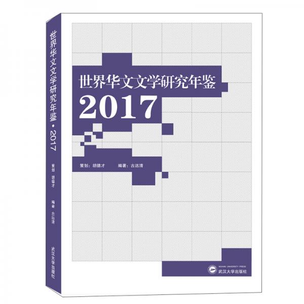 世界華文文學(xué)研究年鑒2017