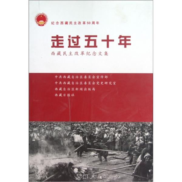 走過50年:西藏民主改革紀(jì)念文集