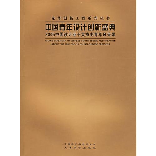 中国青年设计创新盛典：2005中国设计业十大杰出青年风采录——光华创新工程系列丛书